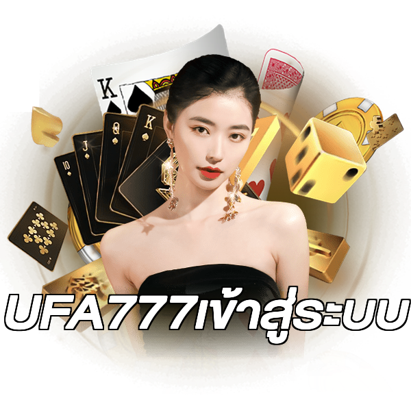 UFA777เข้าสู่ระบบ