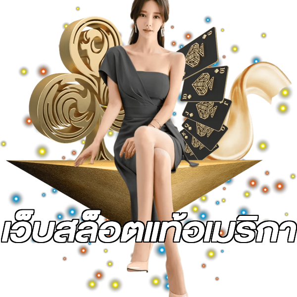เว็บสล็อตแท้อเมริกา