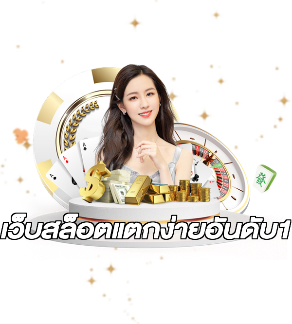 เว็บสล็อตแตกง่ายอันดับ1