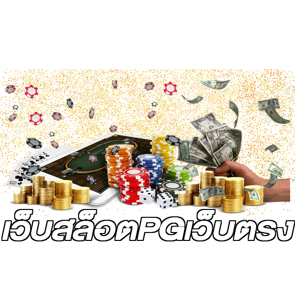 เว็บสล็อตPGเว็บตรง